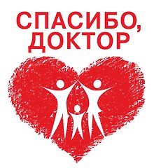 Спасибо, доктор.