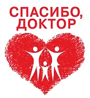 Спасибо, доктор.