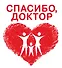 Спасибо, доктор. - 0