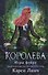 Королева (#3) - 0