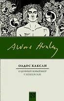 О дивный новый мир. Слепец в Газе