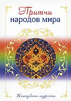 Притчи народов мира