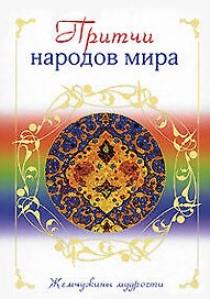 Притчи народов мира