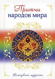 Притчи народов мира