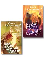 Комплект уютного фэнтези "Дом чудной на улице Лесной + Кошачий глаз в волшебный час"