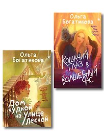 Комплект уютного фэнтези "Дом чудной на улице Лесной + Кошачий глаз в волшебный час"