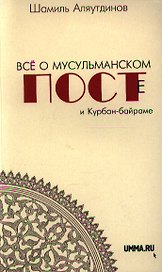 Всё о мусульманском посте и Курбан - байраме