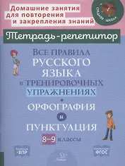 Все правила русского языка в тренировочных упражнениях: орфография и пунктуация 8-9 классы