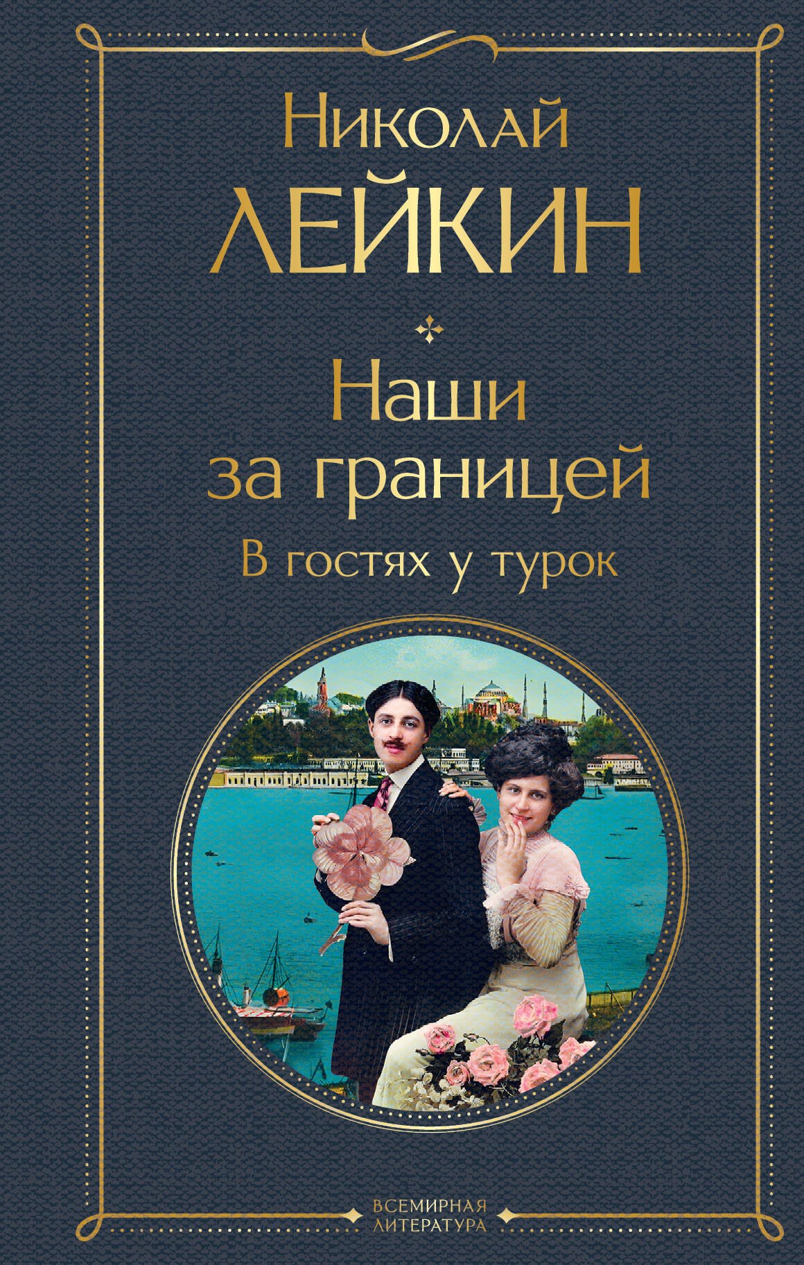 

Наши за границей. В гостях у турок