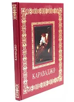 Караваджо (Великие полотна). Подарочное издание