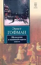 Щелкунчик и мышиный король. Принцесса Брамбилла. Песочный человек. Крошка Цахес : [повести: пер. с нем.]