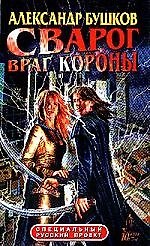 Сварог. Враг Короны