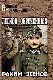 Легион обреченных: Роман / (Военные приключения). Эсенов Р. (Вече)