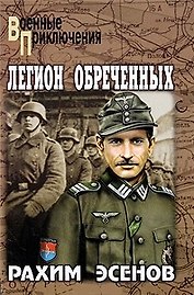 Легион обреченных: Роман / (Военные приключения). Эсенов Р. (Вече)
