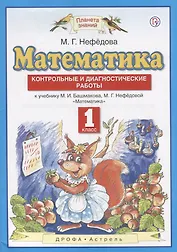 Математика. 1 класс. Контрольные и диагностические работы: к учебнику М.И. Башмакова, М.Г. Нефёдовой. 4-е изд., стереотип.
