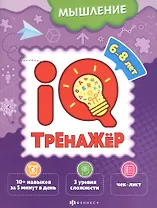Мышление. IQ-тренажер