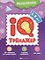 Мышление. IQ-тренажер - 0