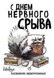 Ежедневник недатированный «С днем нервного срыва» А5, 72 листа, Эксмо