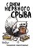 Ежедневник недат. А5 72л "С днем нервного срыва" - 0