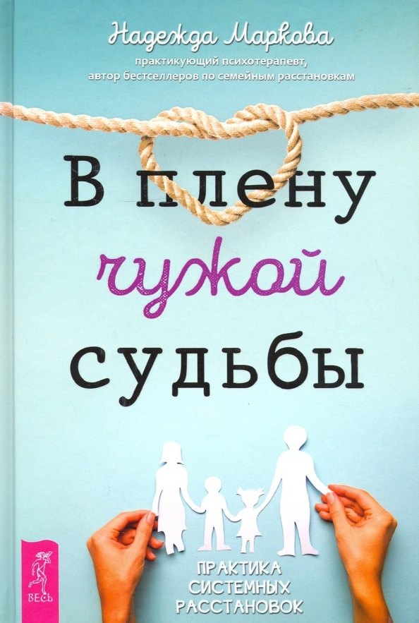 

В плену чужой судьбы. Практика системных расстановок
