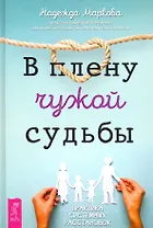В плену чужой судьбы. Практика системных расстановок