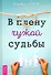 В плену чужой судьбы. Практика системных расстановок - 0