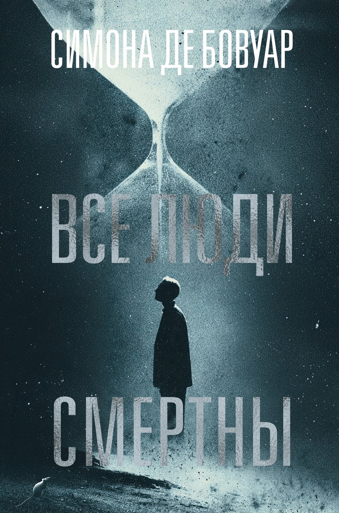

Все люди смертны