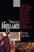 Взгляд Горгоны: повести - 0