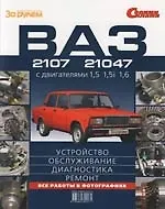 ВАЗ-2107, 21047 с двигателями 1,5 1,5i 1,6. Иллюстрированое руководство