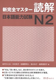 New Complete Master Series: JLPT N2 Reading Comprehension / Подготовка к Квалификационному Экзамену по Японскому Языку (JLPT) N2 на Отработку Навыков