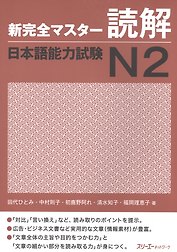 New Complete Master Series: JLPT N2 Reading Comprehension / Подготовка к Квалификационному Экзамену по Японскому Языку (JLPT) N2 на Отработку Навыков