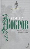 Поля и рубежи русской славы. - 0