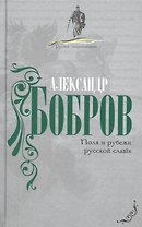 Поля и рубежи русской славы.