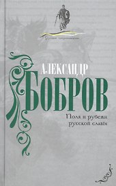 Поля и рубежи русской славы.