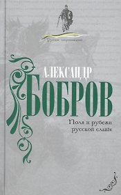 Поля и рубежи русской славы.