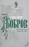 Поля и рубежи русской славы. - 0