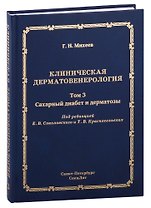 Клиническая дерматовенерология. Том 3. Сахарный диабет и дерматозы