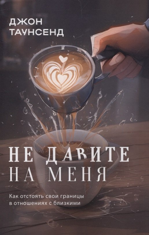 

Не давите на меня