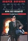 Слепой Игра без козырей (мягк). Воронин А. (Аст)