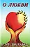 О любви и не только. Часть 1 - 0