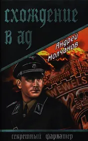 Схождение в ад : повесть, роман