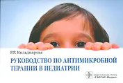 Рук-во по антимикробной терапии в педиатрии