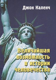 Величайшая возможность в истории человечества (м) Каленч (н/о)