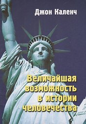 Величайшая возможность в истории человечества (м) Каленч (н/о)