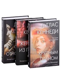 Психологический триллер. Лучшее. Вып. 1: Крупным планом, Женщина из Пятого округа, Особые отношения (комплект из книг)