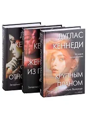 Психологический триллер. Лучшее. Вып. 1: Крупным планом, Женщина из Пятого округа, Особые отношения (комплект из книг)
