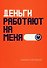 Деньги работают на меня - 0