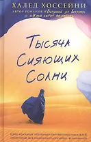 Тысяча сияющих солнц