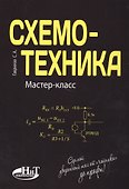 Схемотехника. Мастер-класс - 0