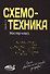 Схемотехника. Мастер-класс - 0
